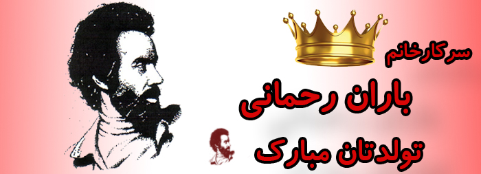 سرکار خانم باران رحمانی تولدت مبارک سرکار خانم باران رحمانی تولدت مبارک